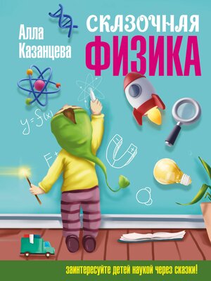 cover image of Сказочная физика